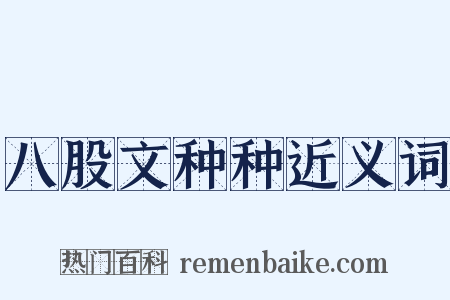 八股文种种近义词是什么意思的图片